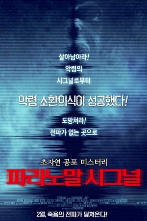 파라노말 시그널