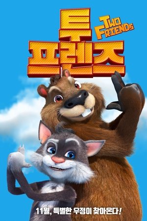 투 프렌즈