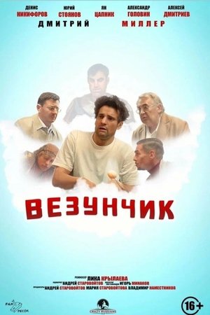 Везунчик