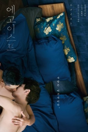 에고이스트