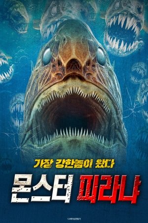 몬스터 피라냐