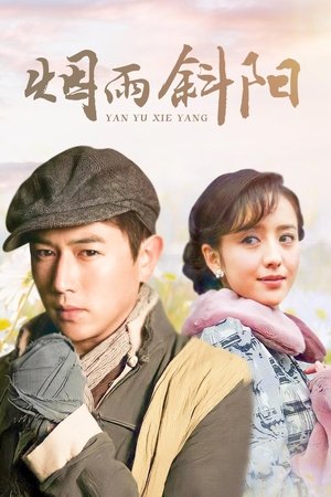 烟雨斜阳