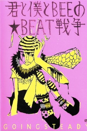 GOING STEADY - 君と僕とBEEの★BEAT戦争