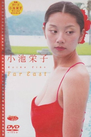 小池栄子 Far East