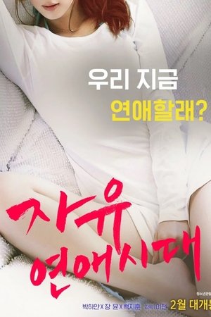 자유연애시대