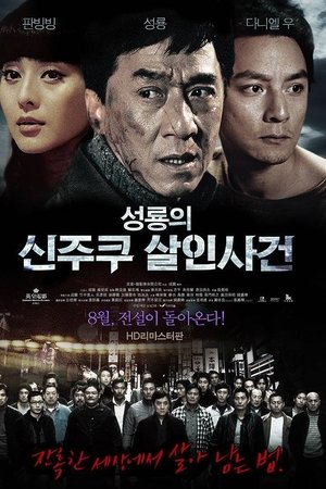 성룡의 신주쿠 살인사건