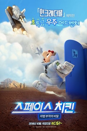 스페이스 치킨: 마법 부적의 비밀