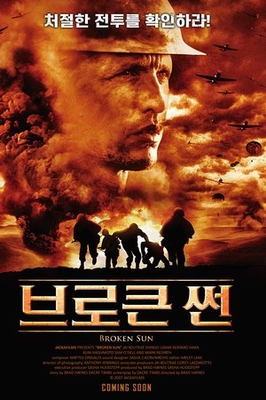 브로큰 썬