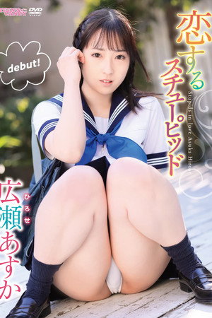恋するスチューピッド 広瀬あすか 恋するスチューピッド 広瀬あすか