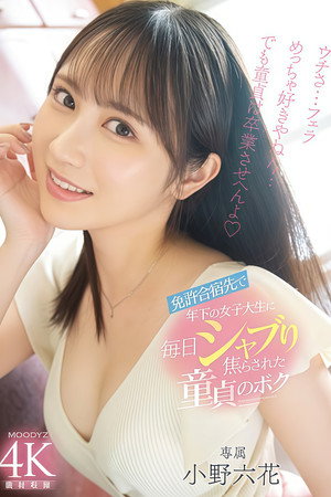 【MIDV-275】免許合宿先で年下の女子大生に毎日シャブり焦らされた童貞のボク 小野六花 【MIDV-275】免許合宿先で年下の女子大生に毎日シャブり焦らされた童貞のボク 小野六花
