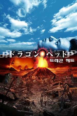 드래곤 헤드