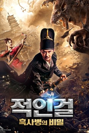 적인걸: 흑사병의 비밀