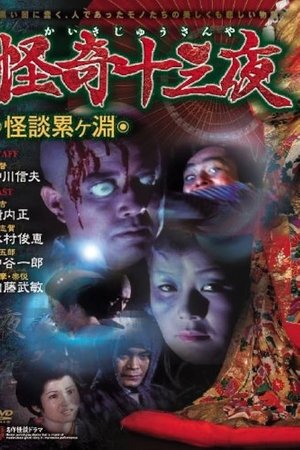 Mysterious Thirteen Nights: Chapter 1 - Ghost Story at the Kagamigaike