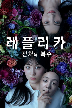 레플리카 전처의 복수