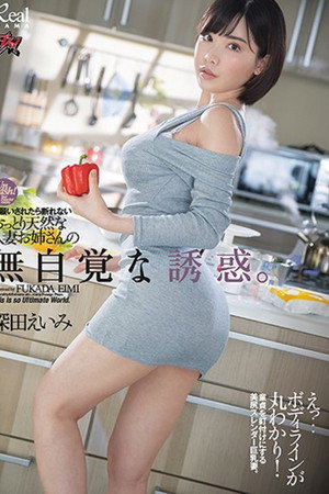 DASD-710 お願いされたら断れないおっとり天然な人妻お姉さんの無自覚な誘惑- 深田えいみ