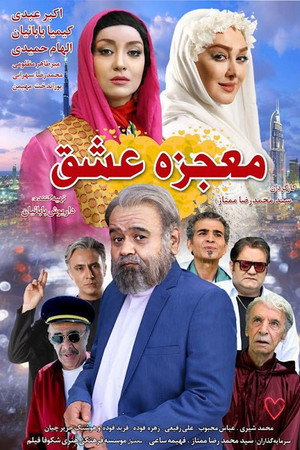 معجزه عشق معجزه عشق