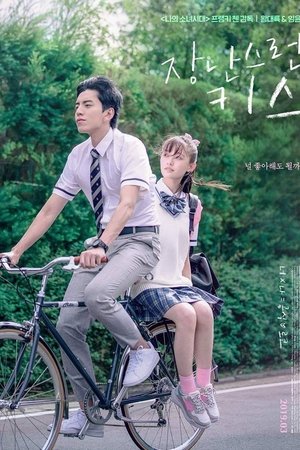 장난스런 키스