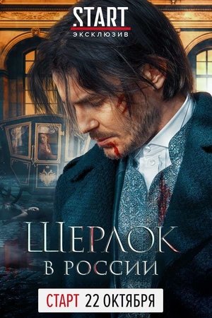 Sherlock: The Russian Chronicles