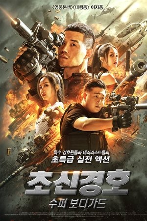 초신경호 : 수퍼 보디가드