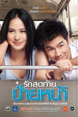 รักสุดท้ายป้ายหน้า