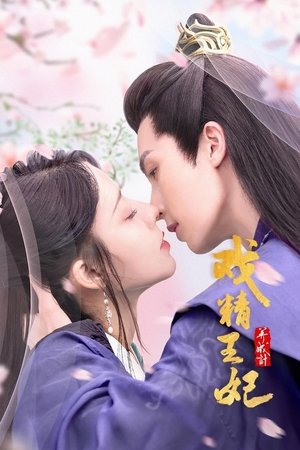 戏精王妃养成计