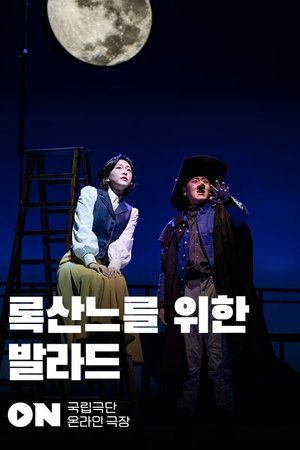 록산느를 위한 발라드