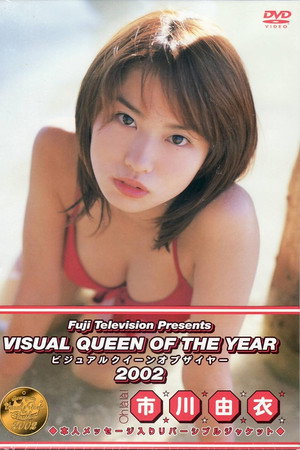 フジテレビ ビジュアルクイーンオブザイヤー’02 「市川由衣」