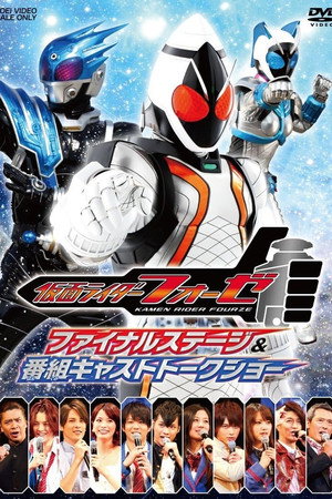 仮面ライダーフォーゼ ファイナルステージ&番組キャストトークショー