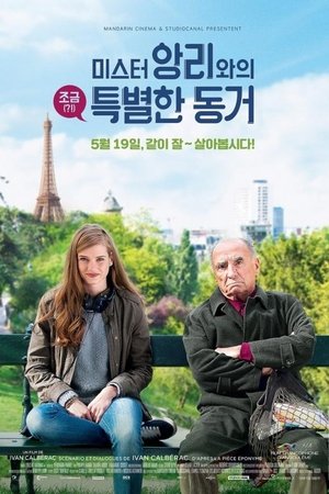 미스터 앙리와의 조금(?!) 특별한 동거