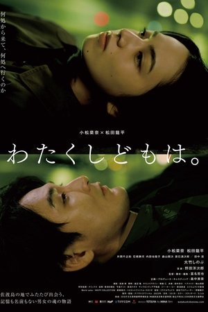 わたくしどもは。