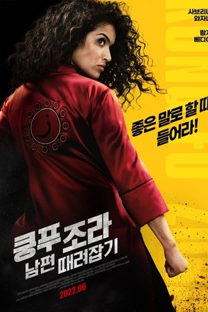 쿵푸 조라: 남편 때려잡기
