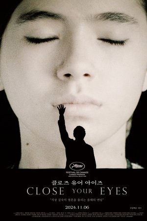 클로즈 유어 아이즈