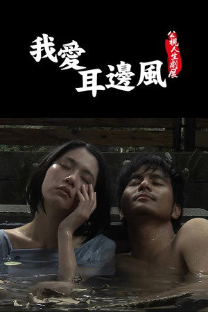 我愛耳邊風 我愛耳邊風