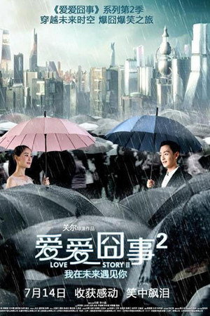爱爱囧事2 爱爱囧事2