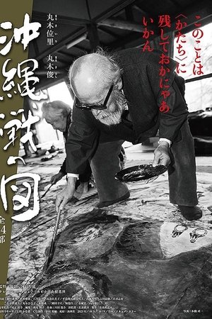 丸木位里・丸木俊　沖縄戦の図　全１４部