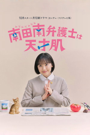 南田南弁護士は天才肌