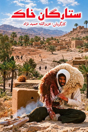 ستارگان خاک