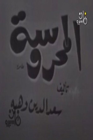 المحروسة المحروسة