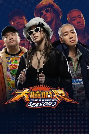 大嘻哈時代