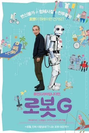 로봇 G