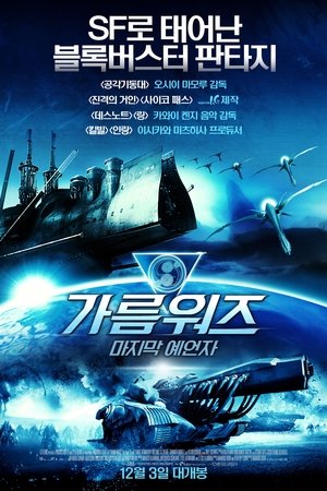 가름워즈: 마지막 예언자