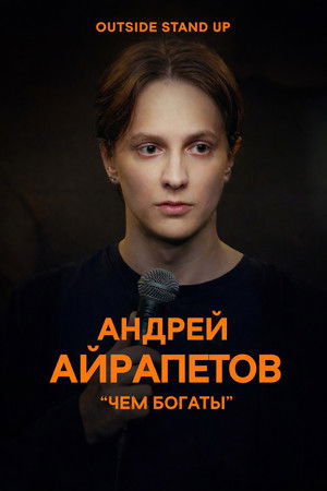 Poster of Andrey Ayrapetov: What Are You Rich In