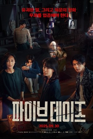 파이브 데이즈