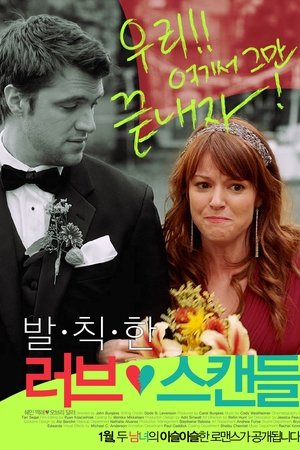 발칙한 러브스캔들