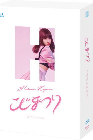 こじまつり~小嶋陽菜感謝祭~