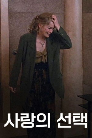 사랑의 선택