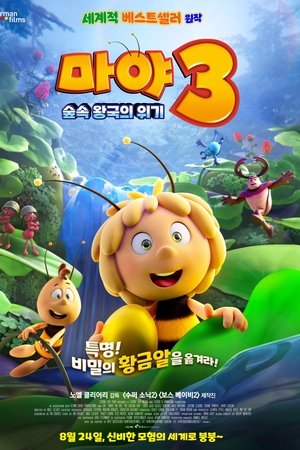 마야 3: 숲속 왕국의 위기