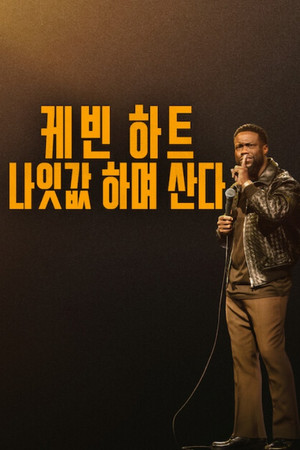 케빈 하트: 나잇값 하며 산다