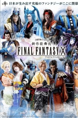 新作歌舞伎 ファイナルファンタジーX