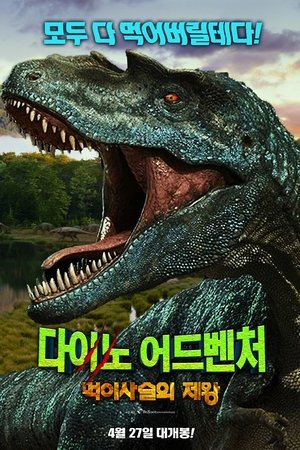 다이노 어드벤처: 먹이사슬의 제왕